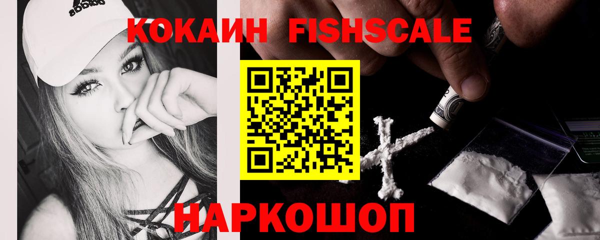 Кокаин FishScale Коряжма